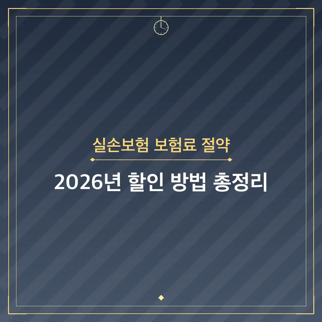 실손보험 보험료 절약