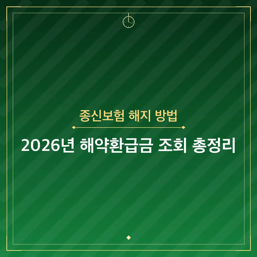 종신보험 해지 방법