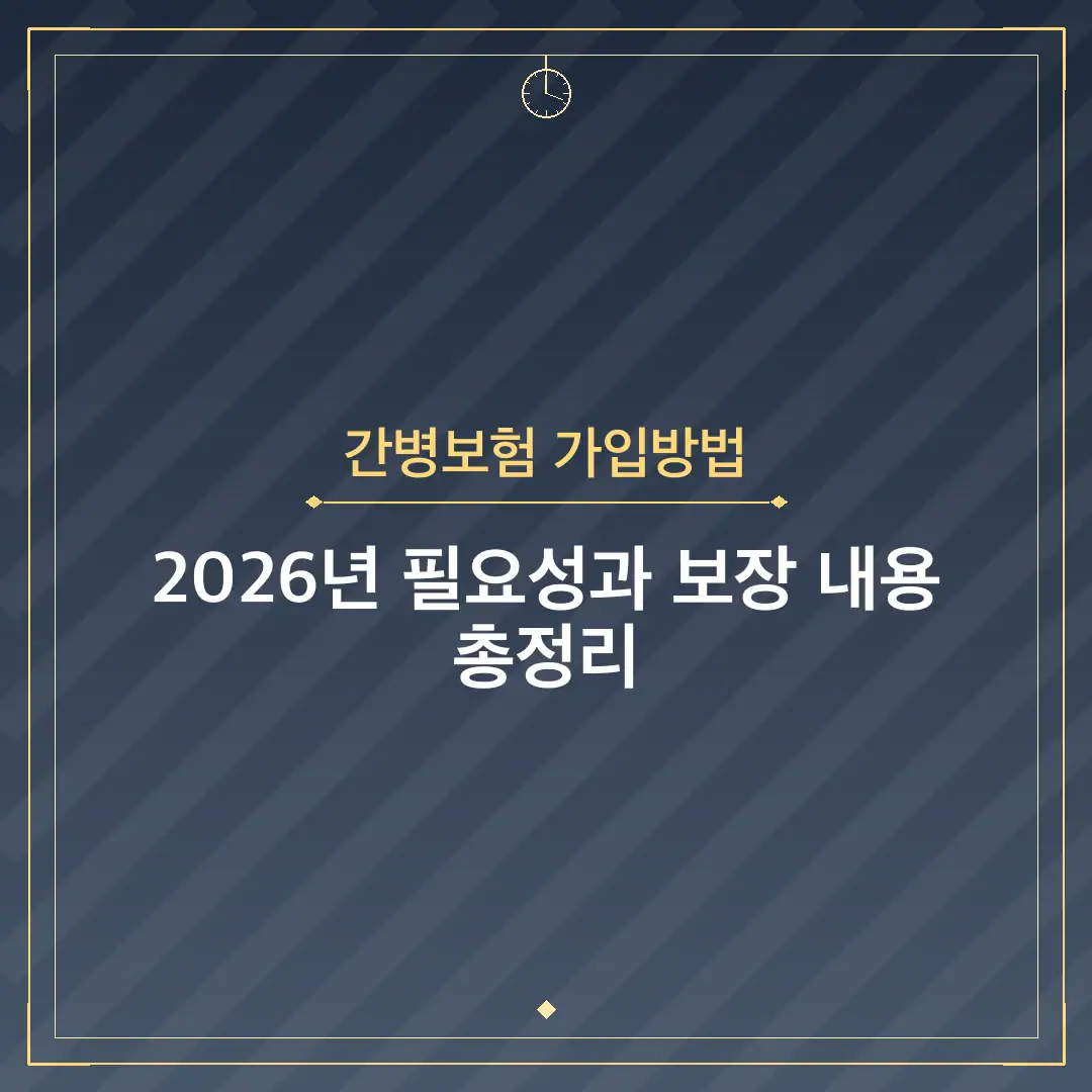 간병보험 가입방법
