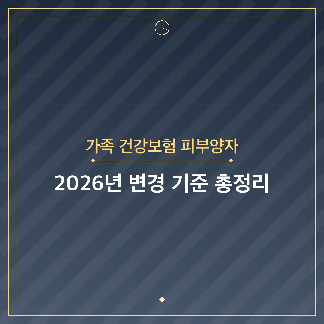 가족 건강보험 피부양자