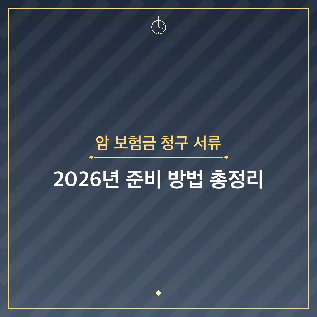 암 보험금 청구 서류
