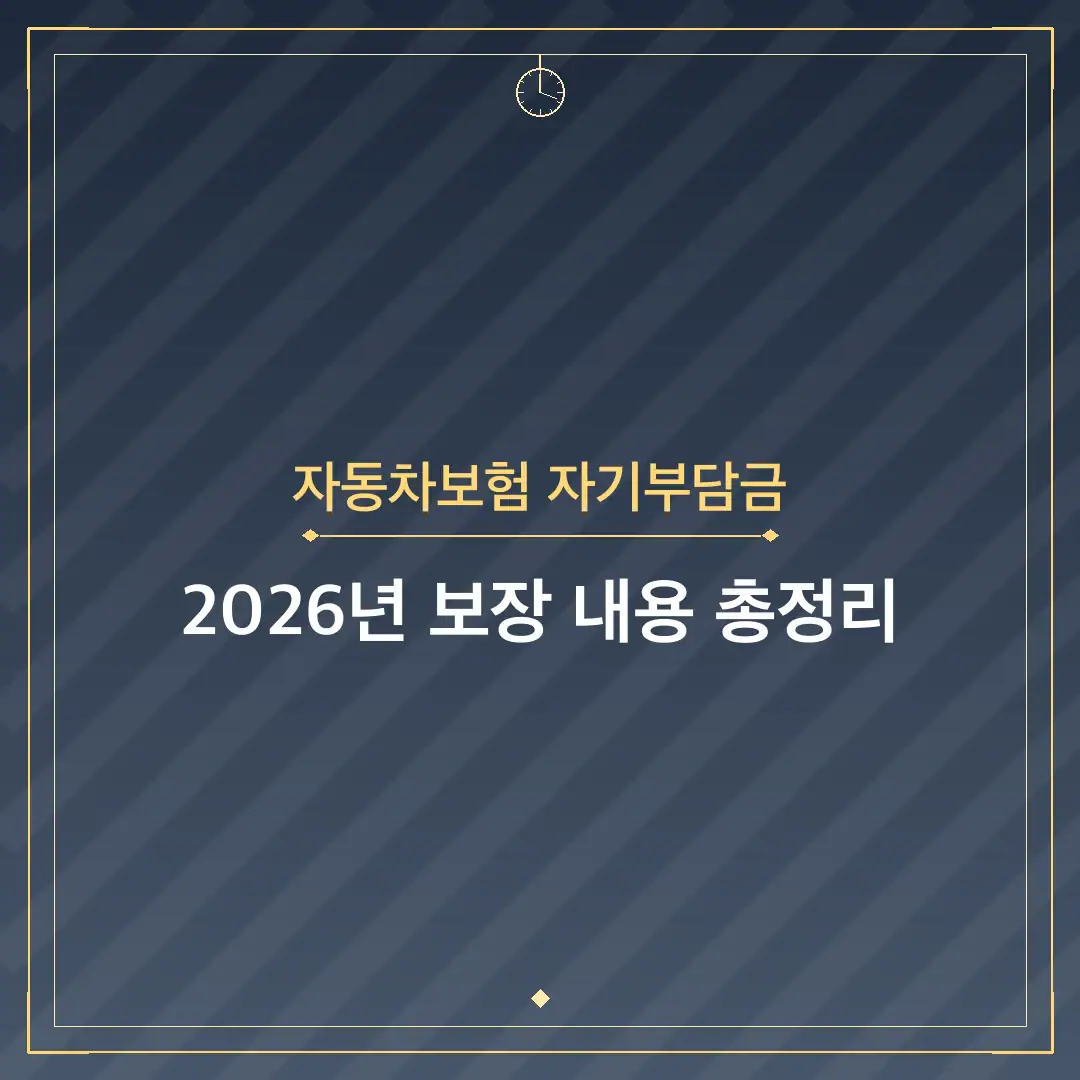 자동차보험 자기부담금