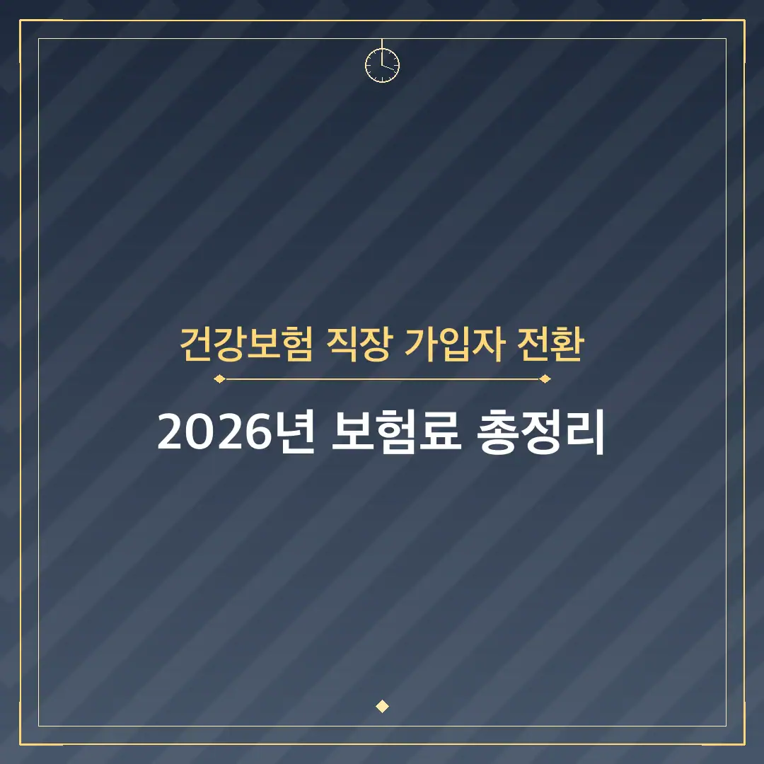 건강보험 직장 가입자 전환