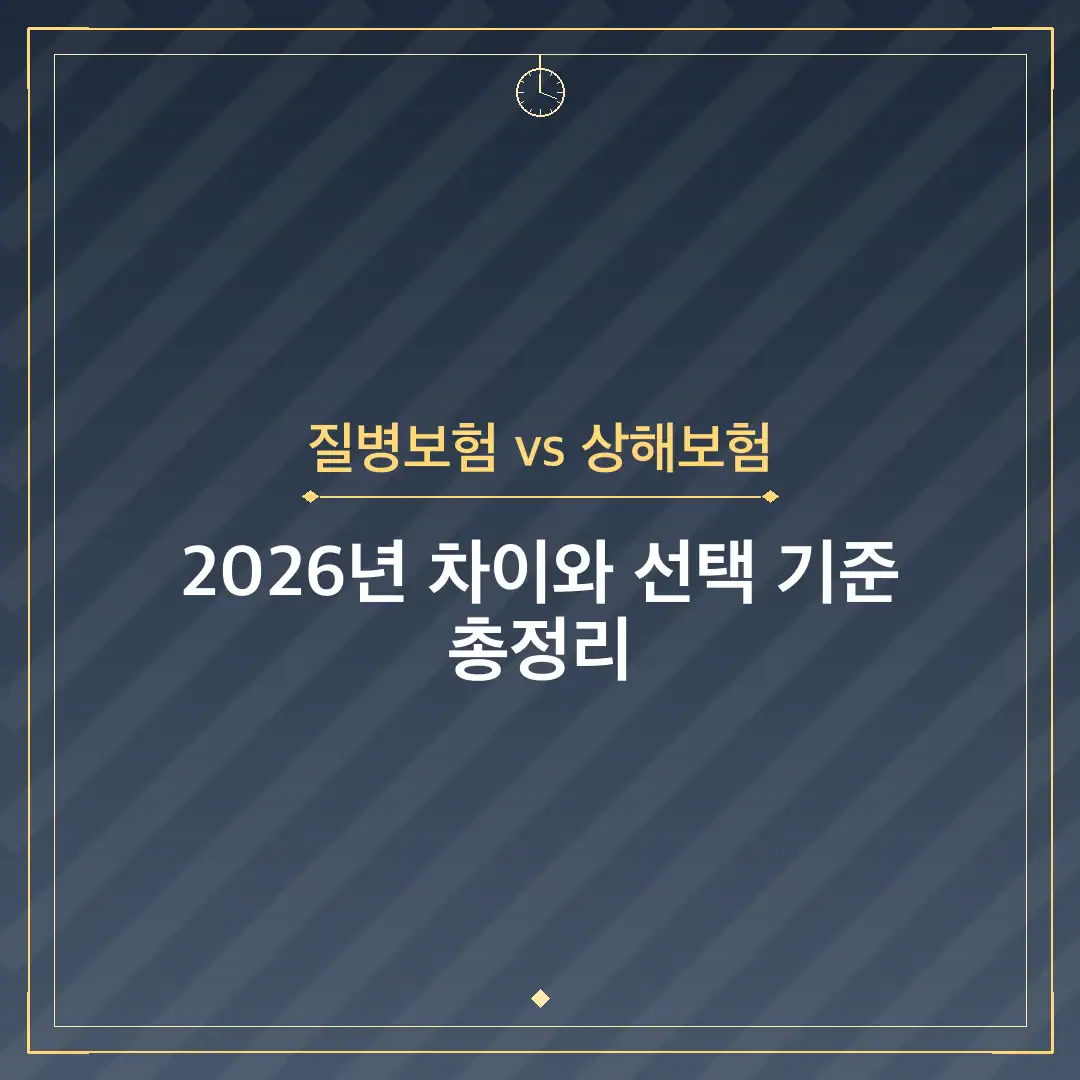 질병보험 vs 상해보험