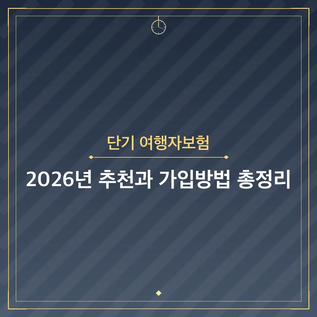 단기 여행자보험