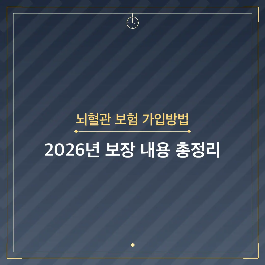 뇌혈관 보험 가입방법