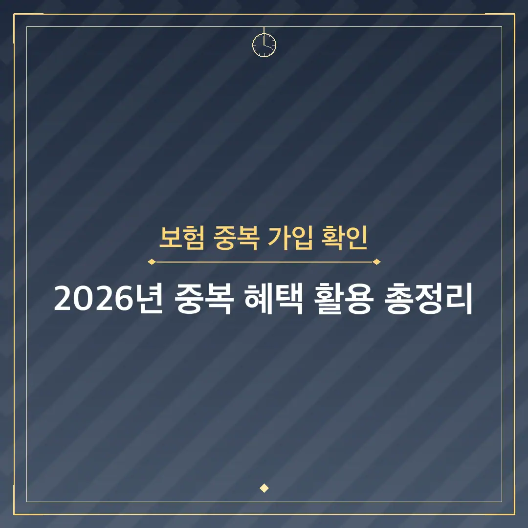 보험 중복 가입 확인