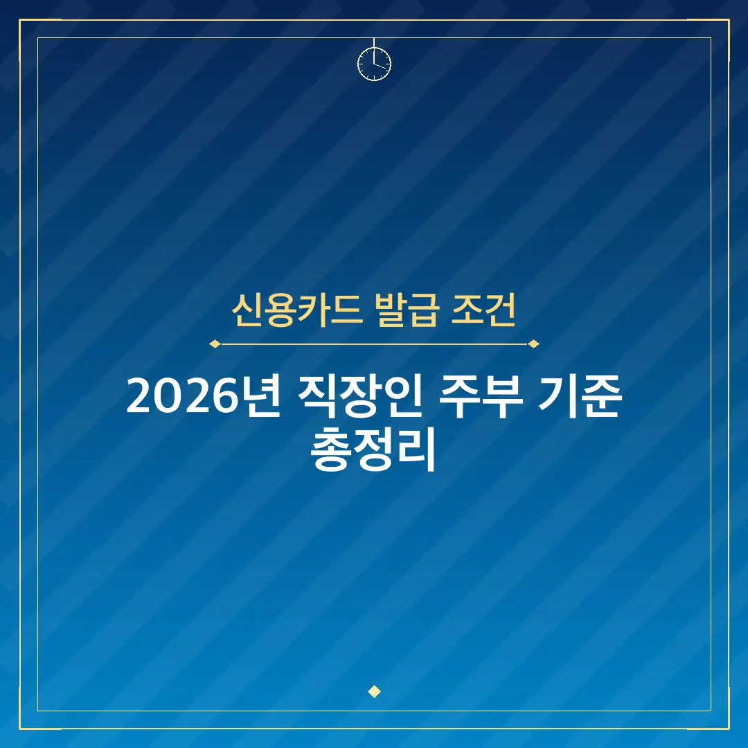신용카드 발급 조건