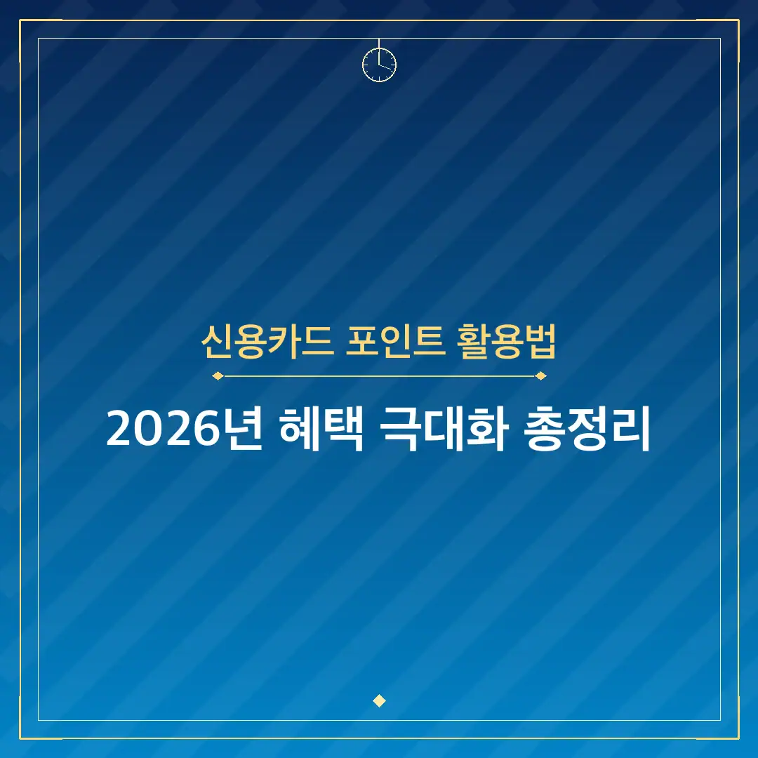 신용카드 포인트 활용법