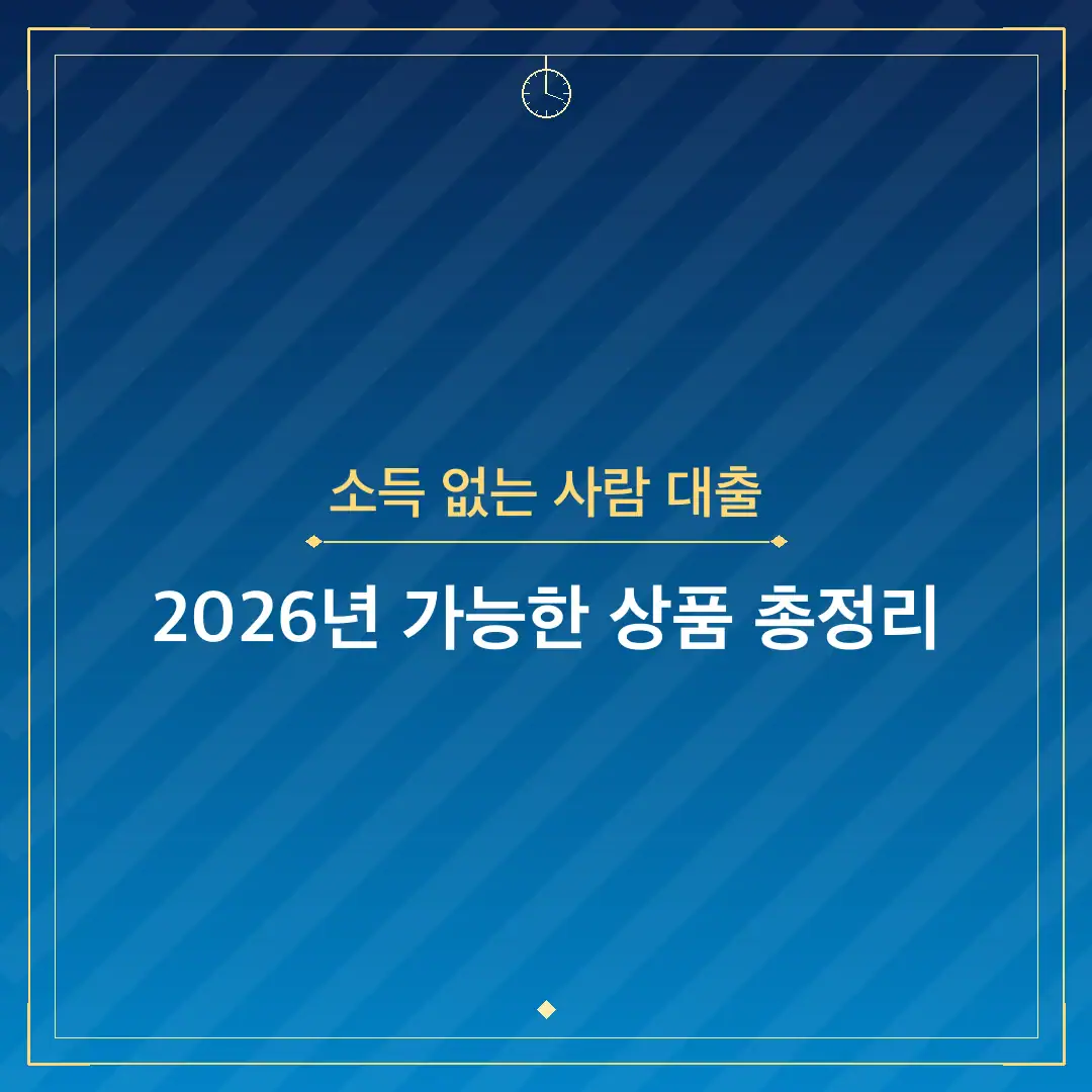 소득 없는 사람 대출