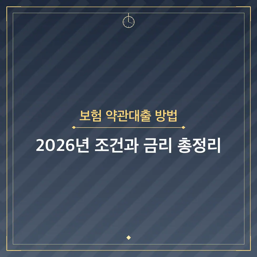 보험 약관대출 방법