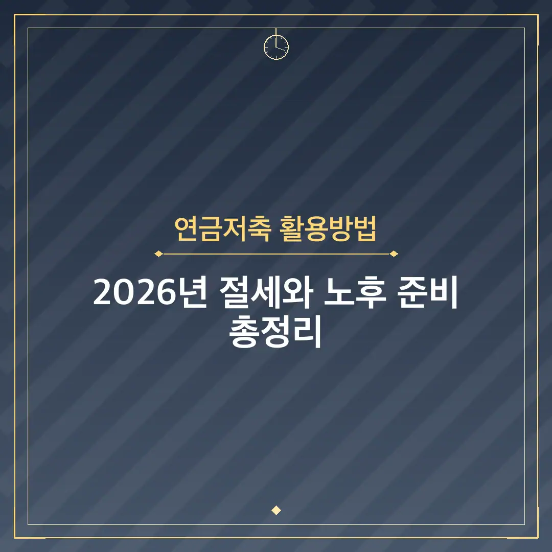 연금저축 활용방법