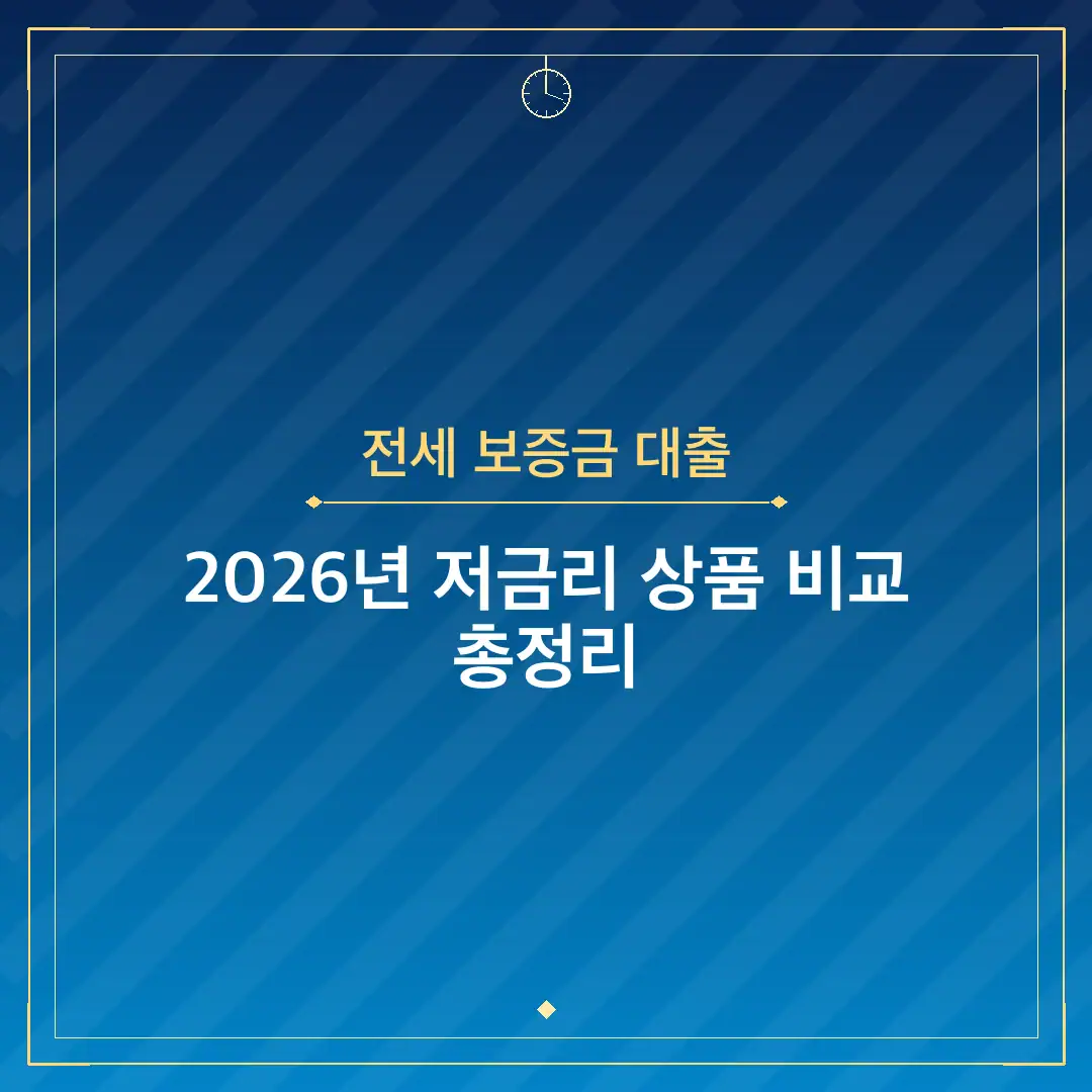 전세 보증금 대출