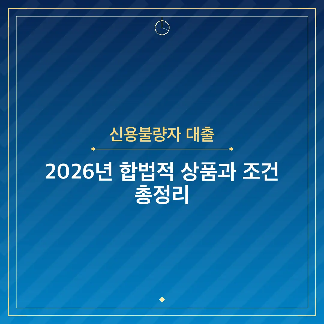 신용불량자 대출
