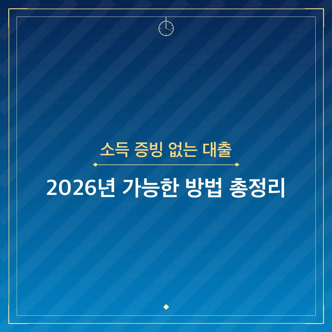 소득 증빙 없는 대출