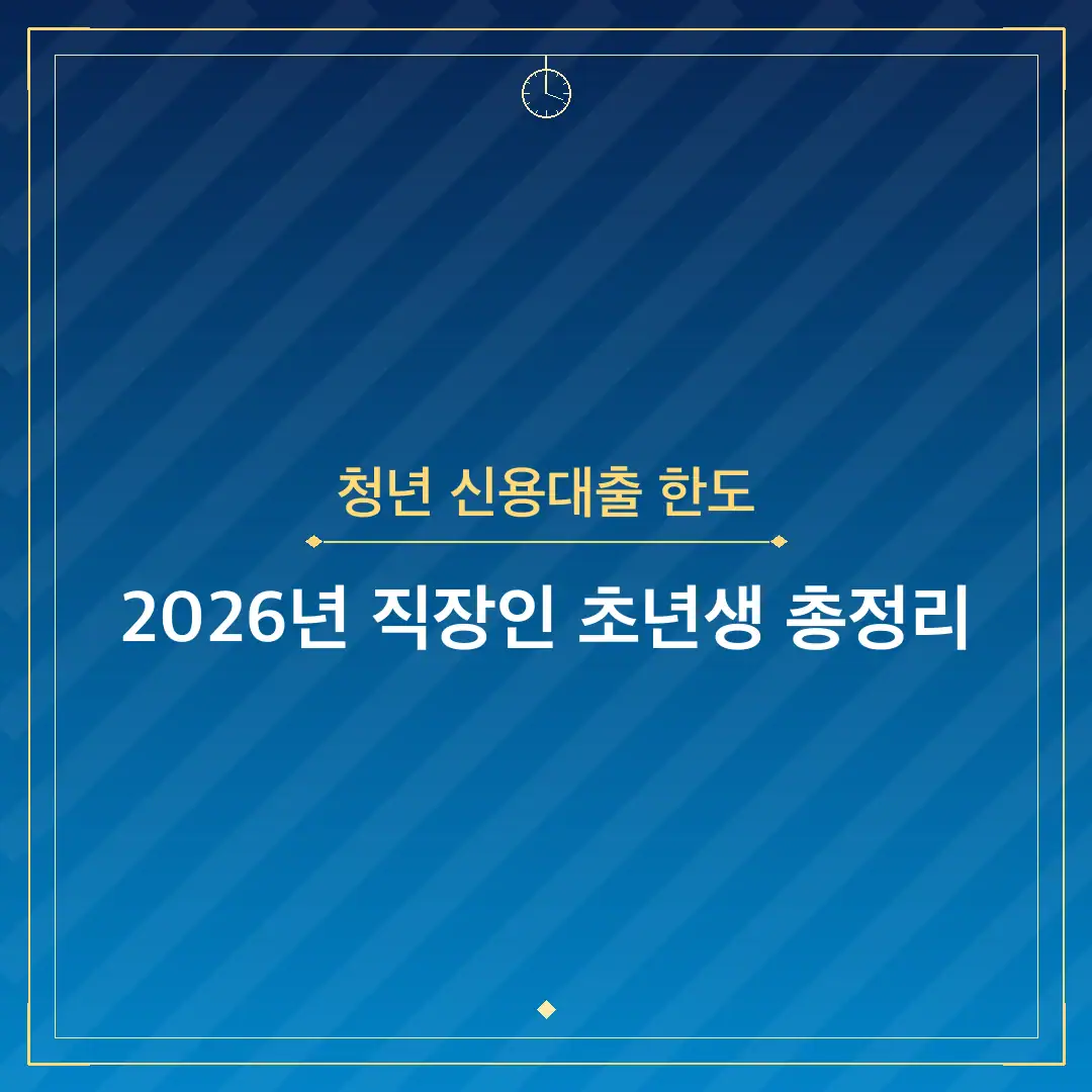 청년 신용대출 한도