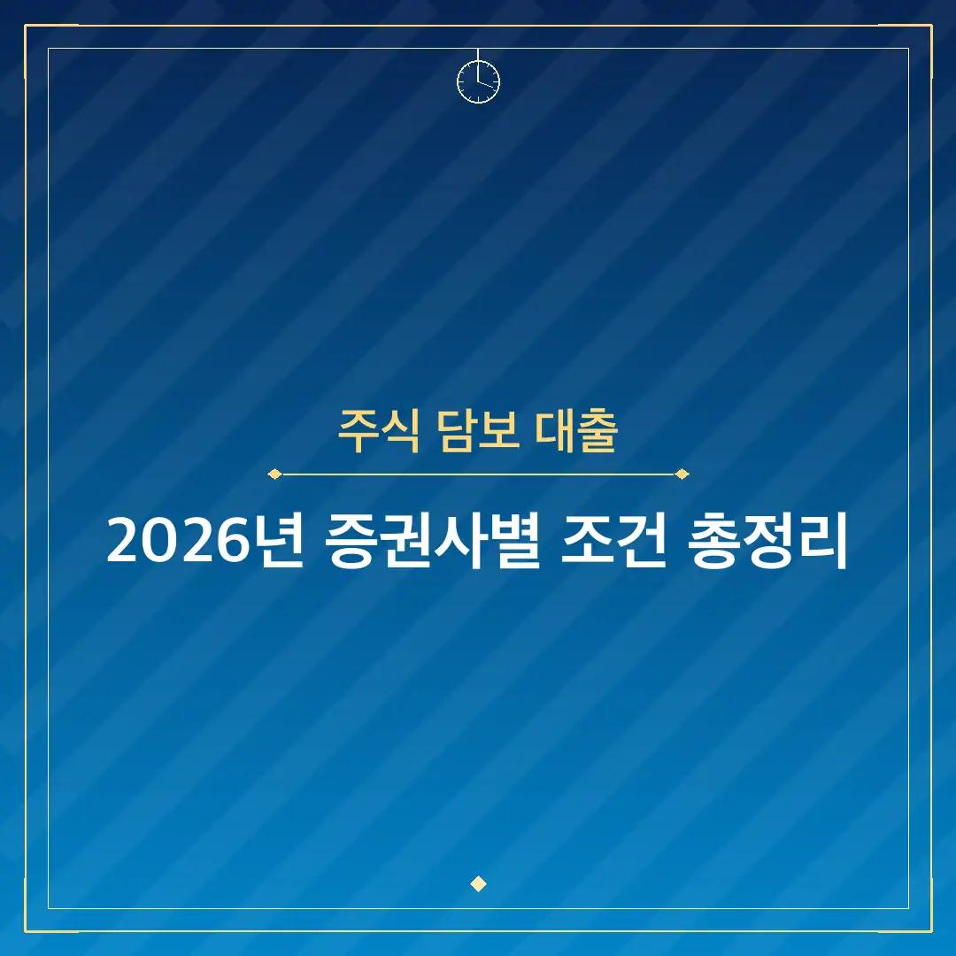 주식 담보 대출