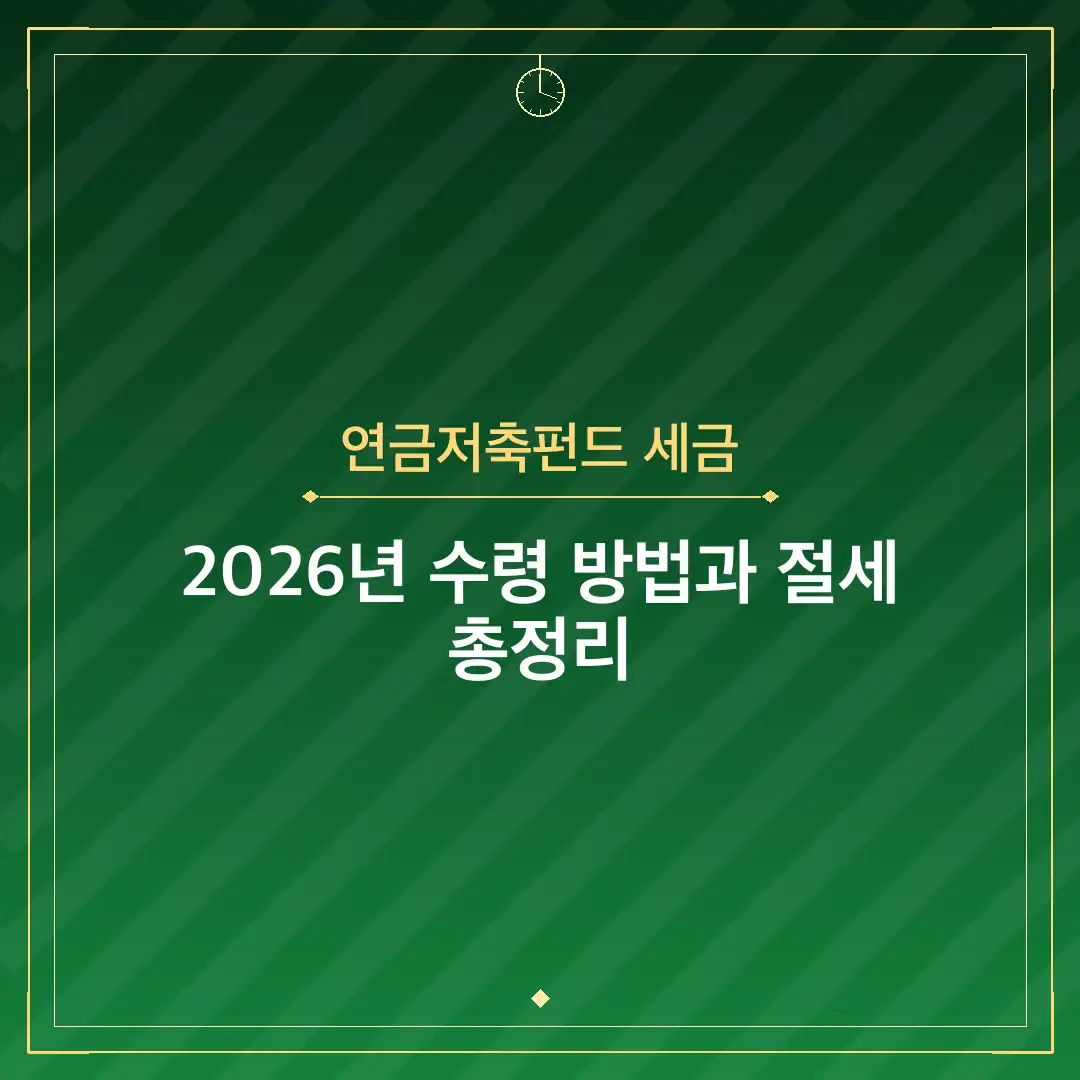 연금저축펀드 세금