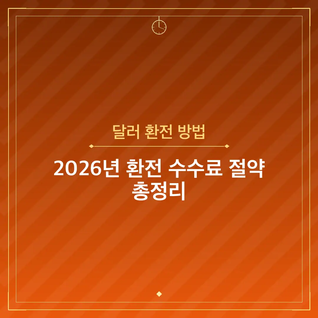 달러 환전 방법
