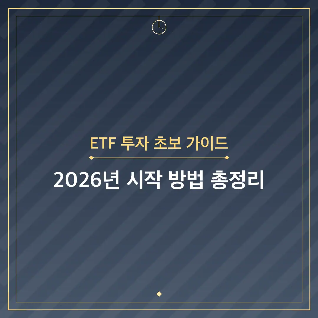 ETF 투자 초보 가이드