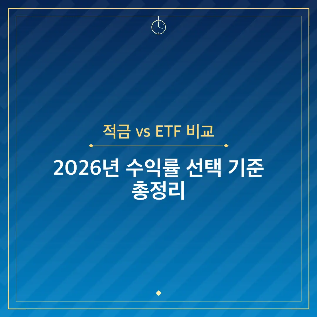 적금 vs ETF 비교