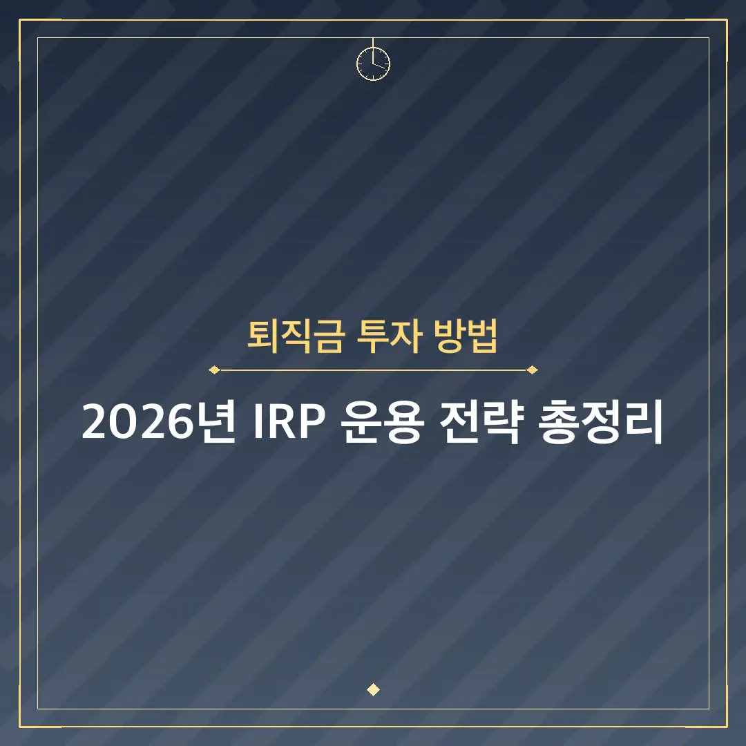 퇴직금 투자 방법