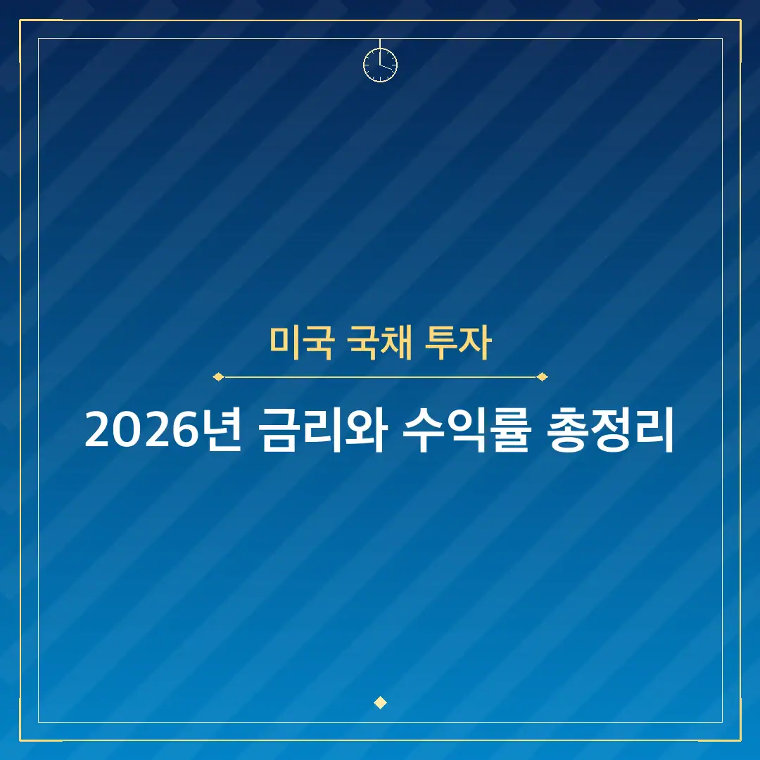 미국 국채 투자