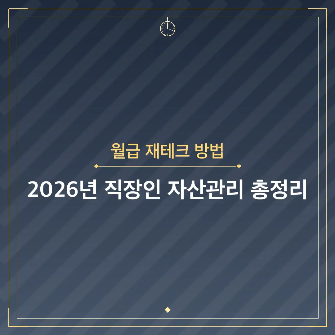 월급 재테크 방법
