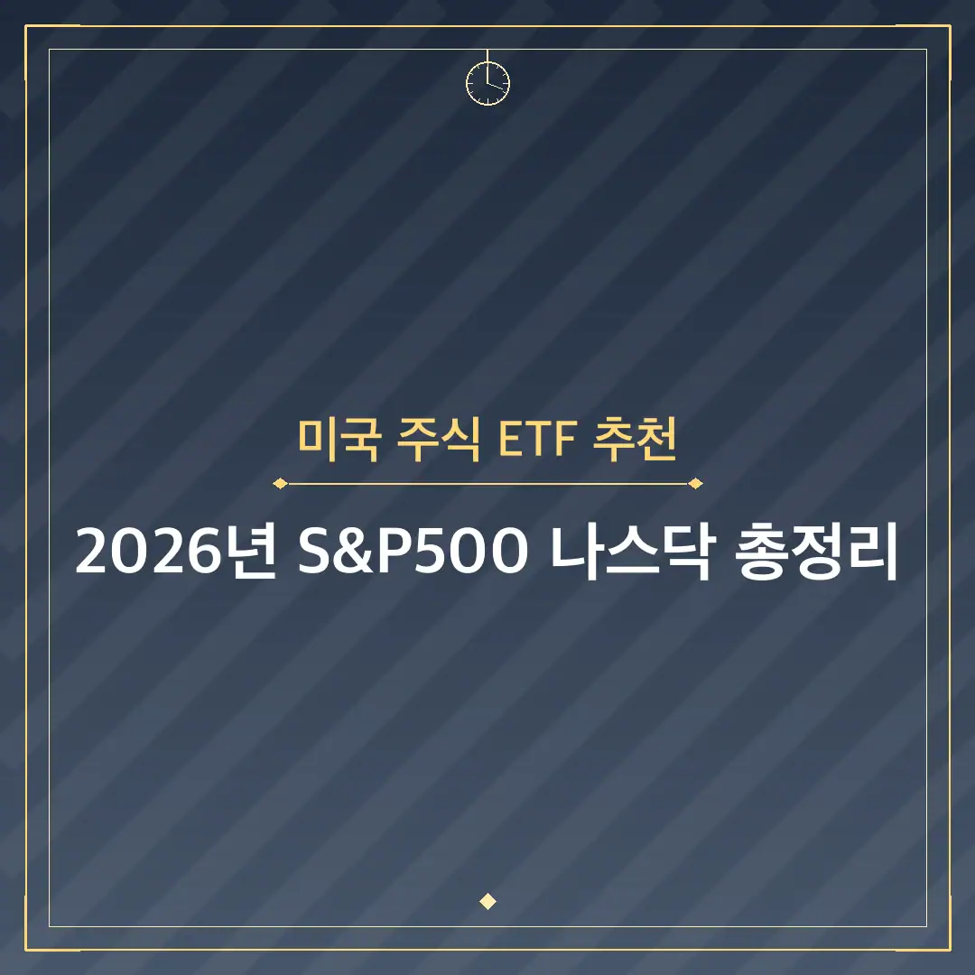미국 주식 ETF 추천