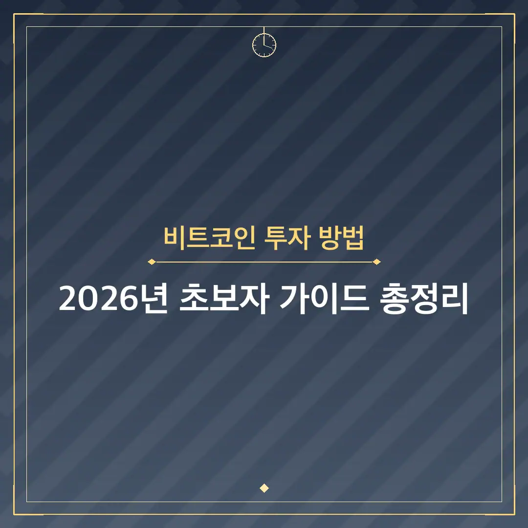 비트코인 투자 방법