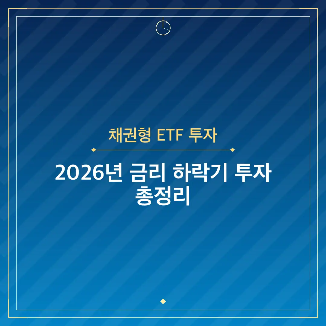 채권형 ETF 투자