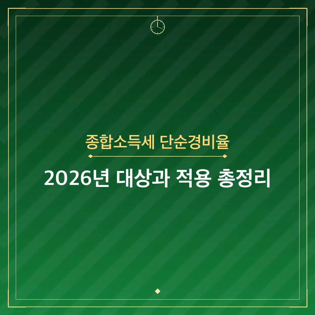 종합소득세 단순경비율