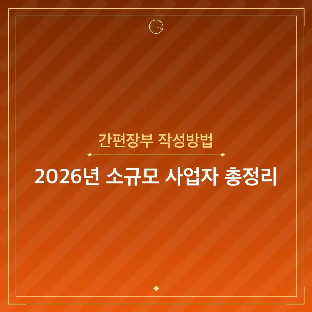 간편장부 작성방법