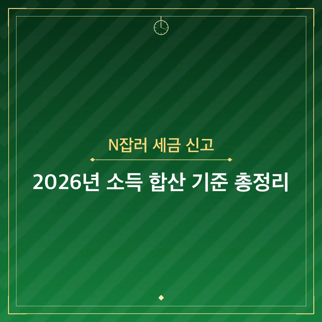 N잡러 세금 신고
