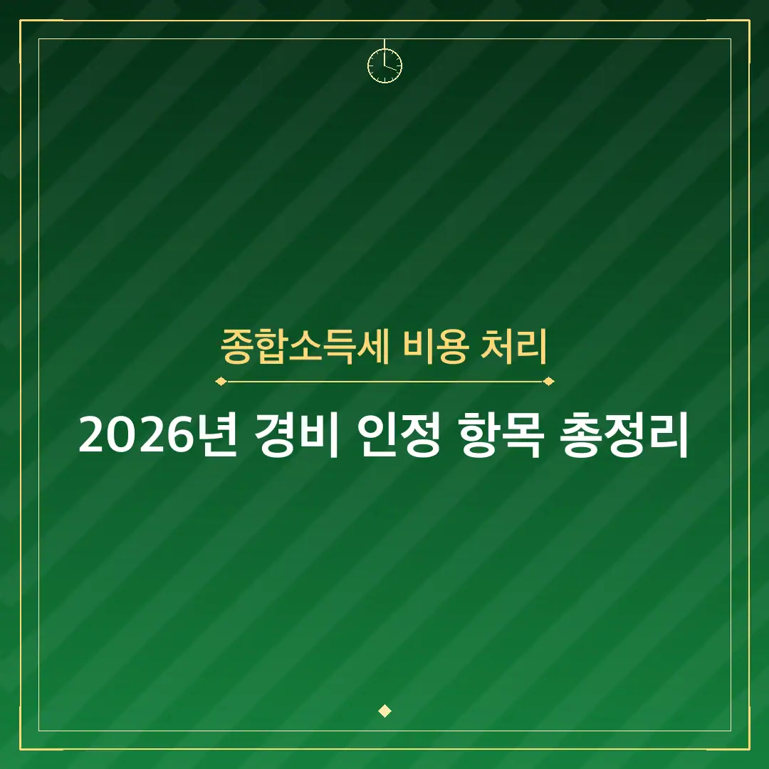 종합소득세 비용 처리