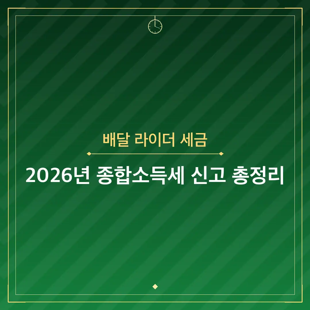 배달 라이더 세금