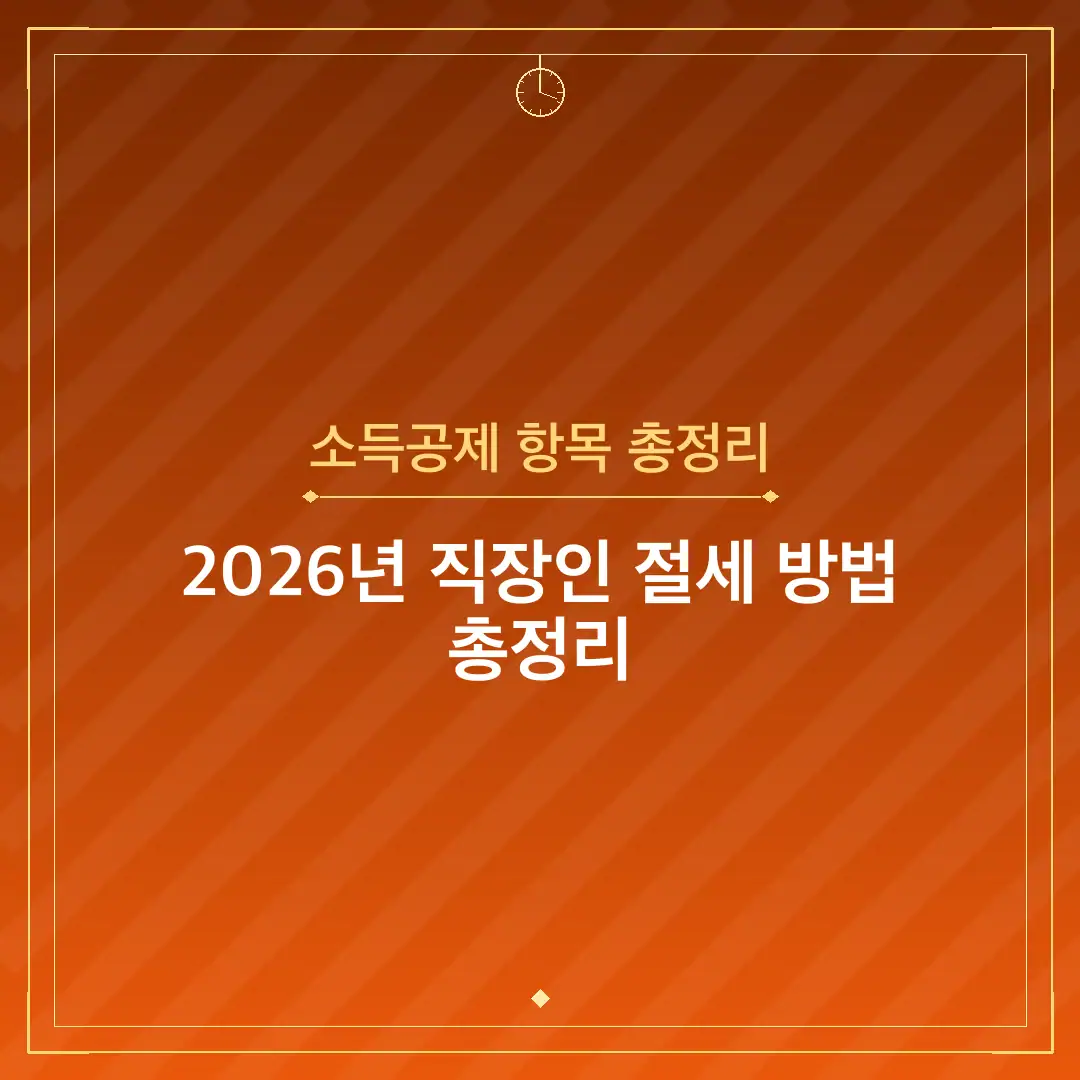 소득공제 항목 총정리