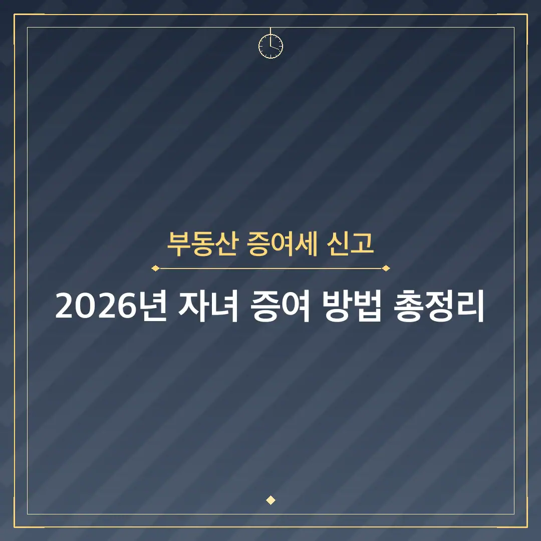 부동산 증여세 신고