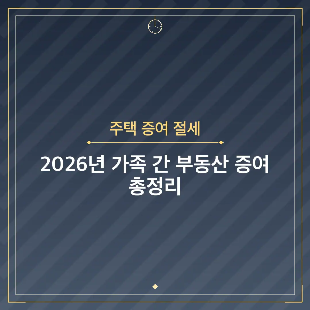 주택 증여 절세