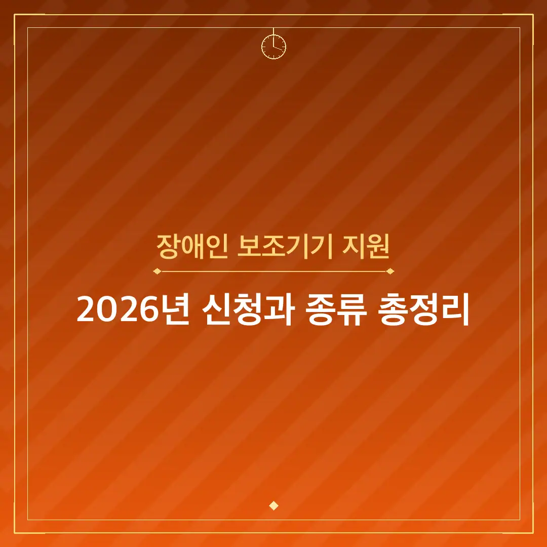 장애인 보조기기 지원