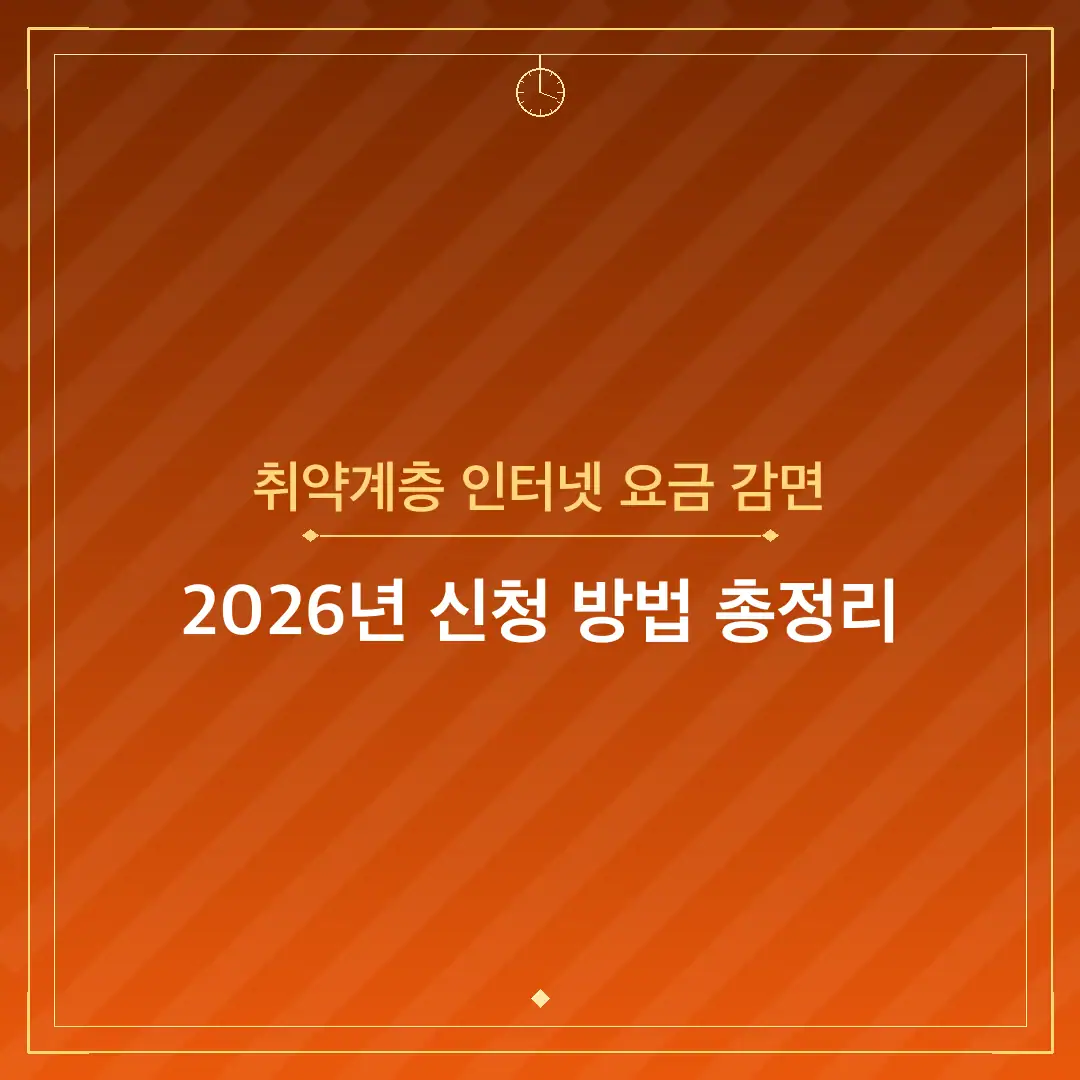 취약계층 인터넷 요금 감면