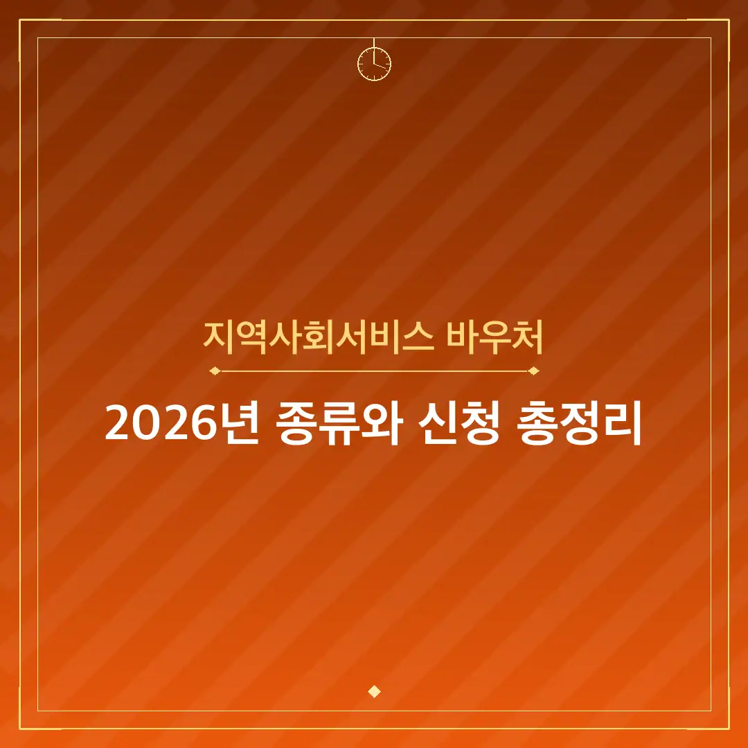 지역사회서비스 바우처