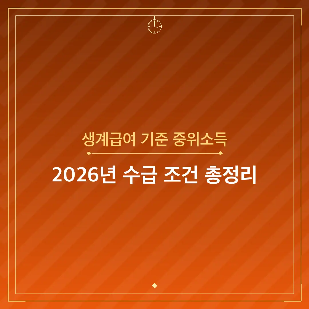 생계급여 기준 중위소득