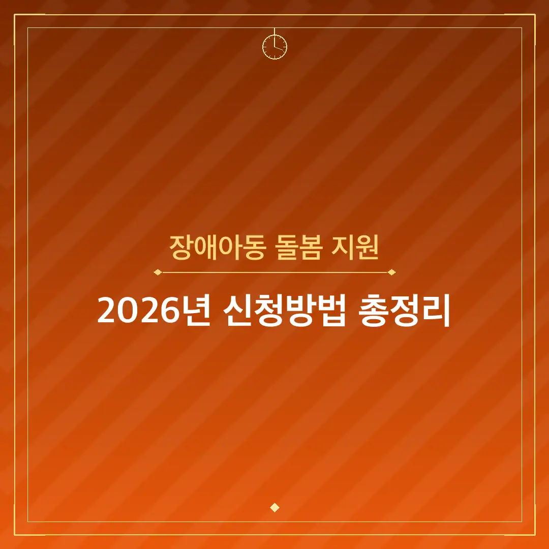 장애아동 돌봄 지원
