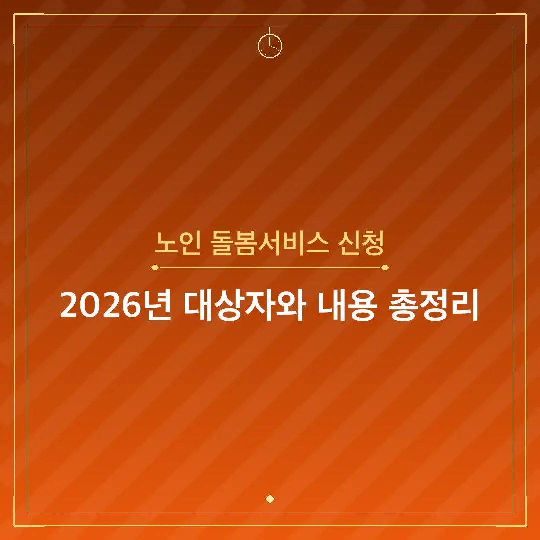 노인 돌봄서비스 신청