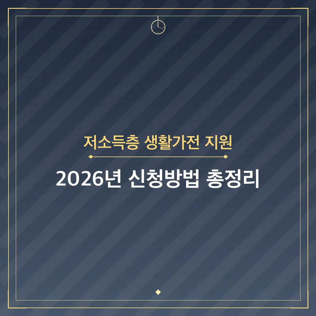 저소득층 생활가전 지원