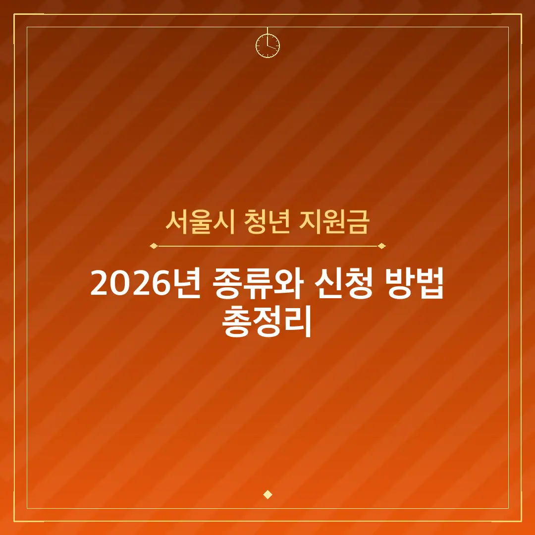 서울시 청년 지원금
