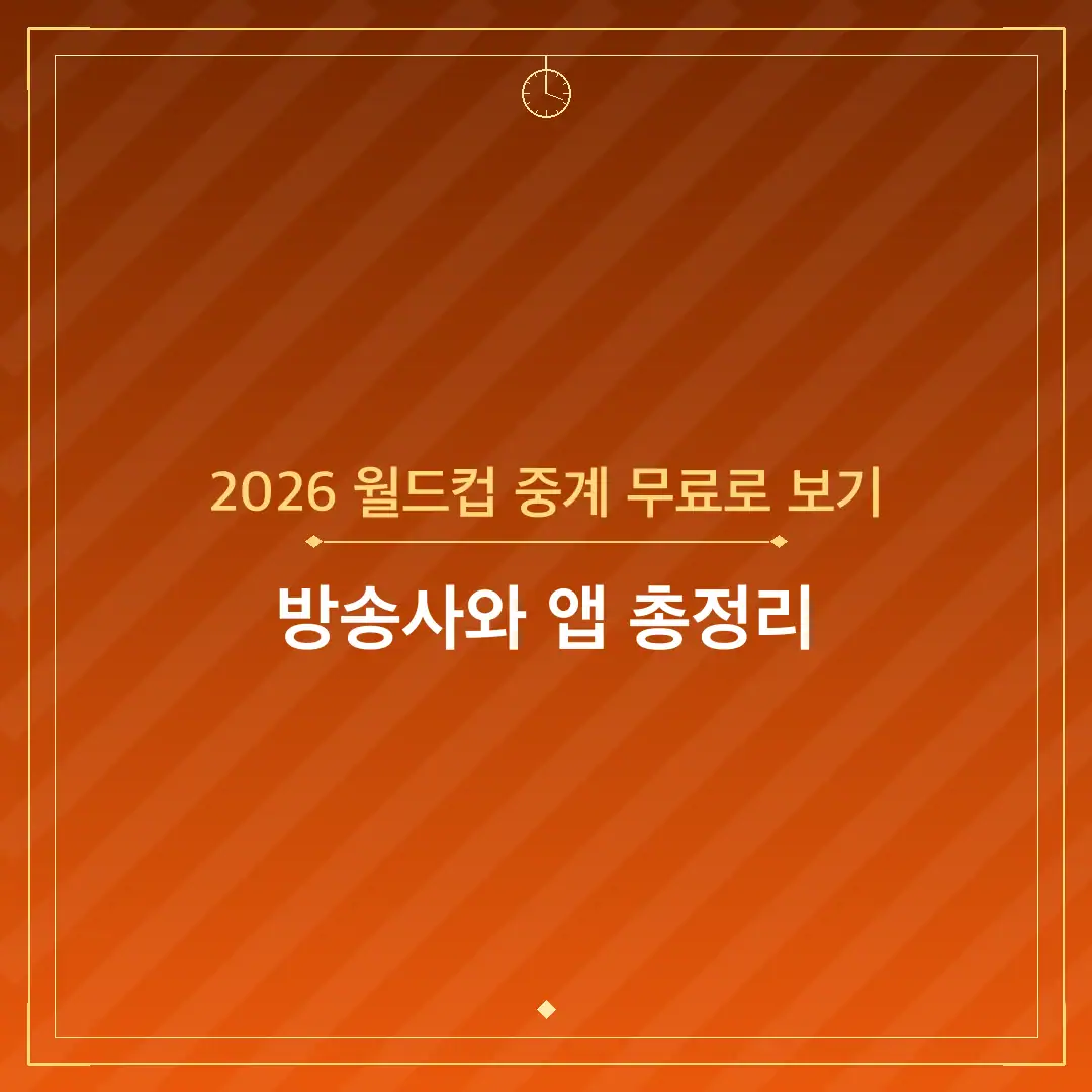 2026 월드컵 중계 무료로 보기