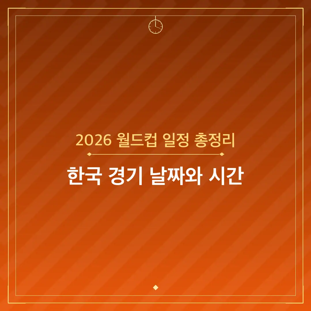 2026 월드컵 일정 총정리