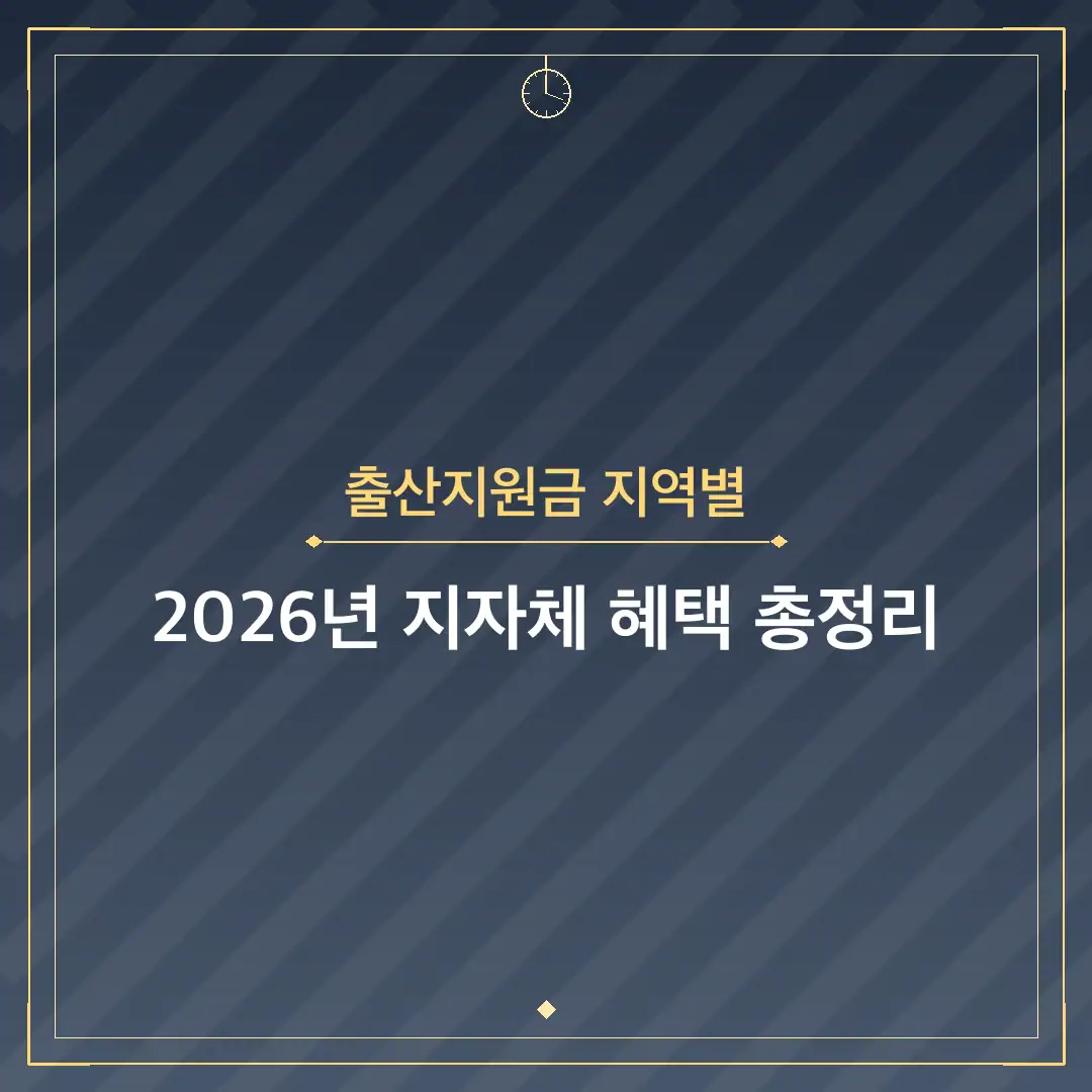 출산지원금 지역별